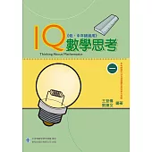 IQ數學思考(一)(低、中年級適用)