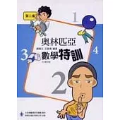 前程奧林匹克數學特訓第二集