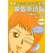 換個英語腦!：聽聽Bossa nova