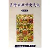 臺灣宗教研究通訊