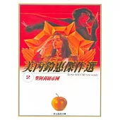 美內鈴惠傑作選 2-聖阿莉絲帝國