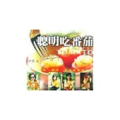 聰明吃蕃茄—美顏、瘦身、性福的養生工程