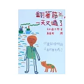 翻著筋斗，一天又過了