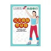 完美曲線塑身操