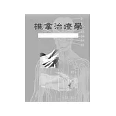 推拿治療學