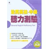 中級全民英檢中級聽力測驗(附2CD)