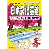 日本文化巡禮-春(書附3CD)