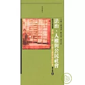 法治、人權與公民社會：殷海光基金會自由、平等、社會正義研討會論文集 2