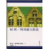 帕斯/博普羅夫斯基