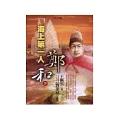 海上第一人：鄭和(下)