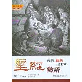 聖經物語合訂本