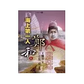 海上第一人：鄭和(上)