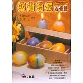 藝術蠟燭：石蠟篇