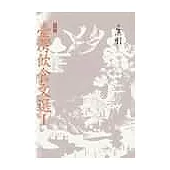 臺灣飲食文選Ⅰ