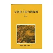 全球化下的台灣經濟