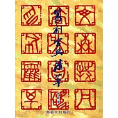 篆刻字典精萃 新裝版