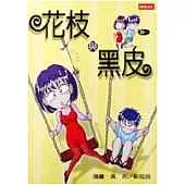花枝與黑皮