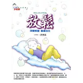 放鬆深層解壓、喜樂自在(附CD)