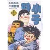 好小子文庫版 14