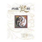 西藏慾經：西藏奇僧的性歡愉法門