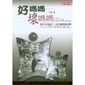 好媽媽，壞媽媽