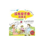 沒有學不會的英文