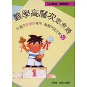 數學高層次思考題(上)
