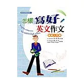 怎樣寫好英文作文：基礎入門篇