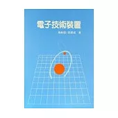 電子技術裝置