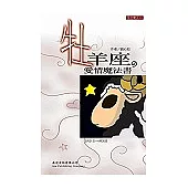 牡羊座 愛情魔法書