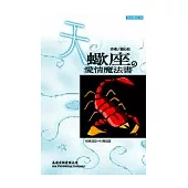 天蠍座 愛情魔法書
