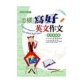 怎樣寫好英文作文：應用進階篇