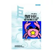 巨蟹座 愛情魔法書