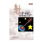 射手座 愛情魔法書