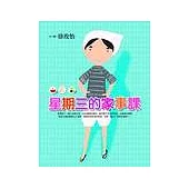 星期三的家事課