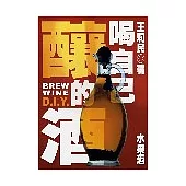 喝自己釀的酒：水果酒