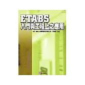 ETABS入門與工程上之應用