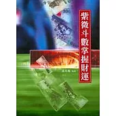 紫微斗數掌握財運
