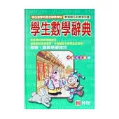 學生數學辭典(精裝)