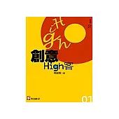 創意High客