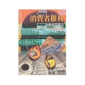 消費者權利：消費者保護法