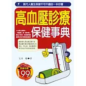 高血壓診療保健事典