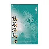 豔鳳擒龍5