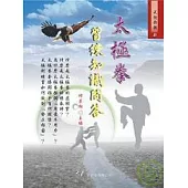 太極拳習練知識問答