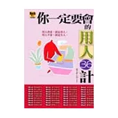 你一定要會的用人36計