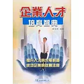 企業人才培育智典