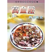 高血壓四季飲食