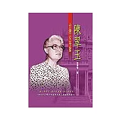 台灣女英雄陳翠玉