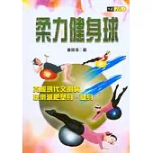 柔力健身球