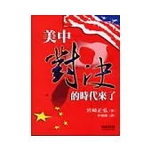 美中對決的時代來了